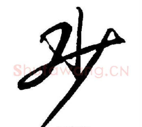 少字赵孟頫毛笔行书书法写法,摘自赵孟頫毛笔行书书法作品