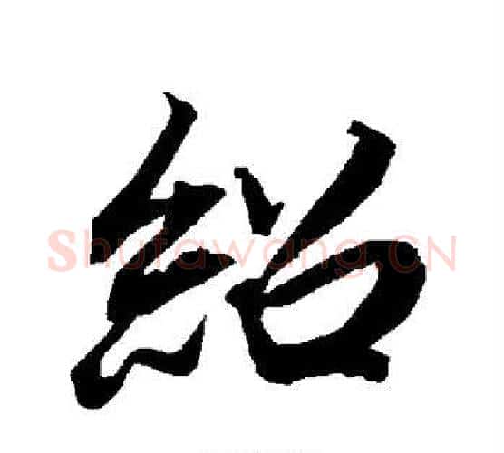 绍字赵孟頫毛笔行书书法写法,摘自赵孟頫毛笔行书书法作品