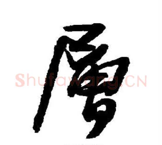层字王铎毛笔行书书法写法,摘自王铎毛笔行书书法作品