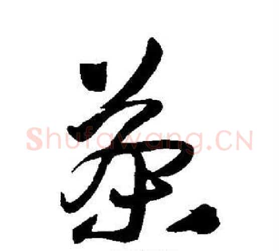 茶字王铎毛笔行书书法写法,摘自王铎毛笔行书书法作品