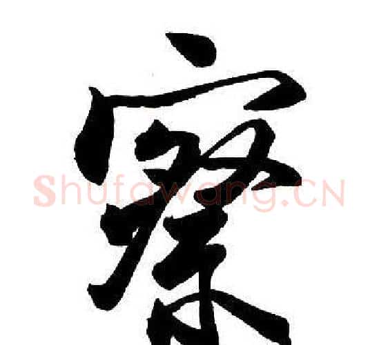 察字王铎毛笔行书书法写法,摘自集字千字文