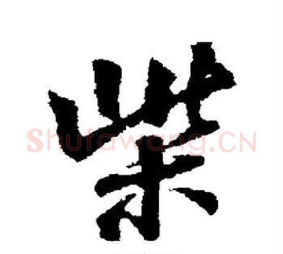 柴字王铎毛笔行书书法写法,摘自王铎毛笔行书书法作品