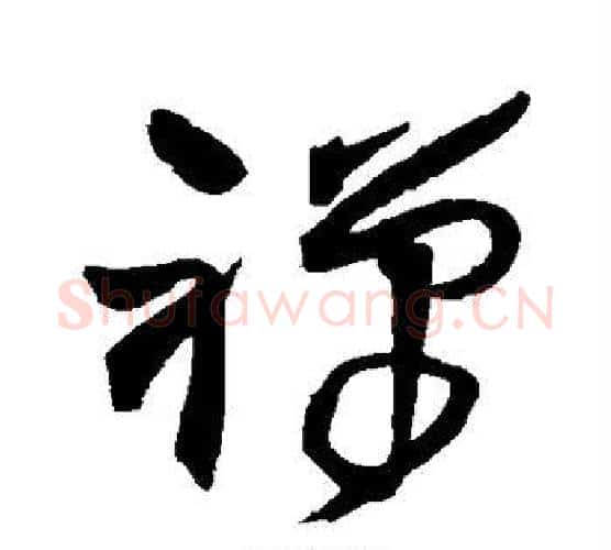禅字王铎毛笔行书书法写法,摘自王铎毛笔行书书法作品