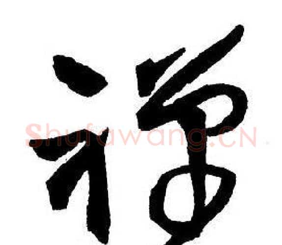禪字王铎毛笔行书书法写法,摘自集字千字文