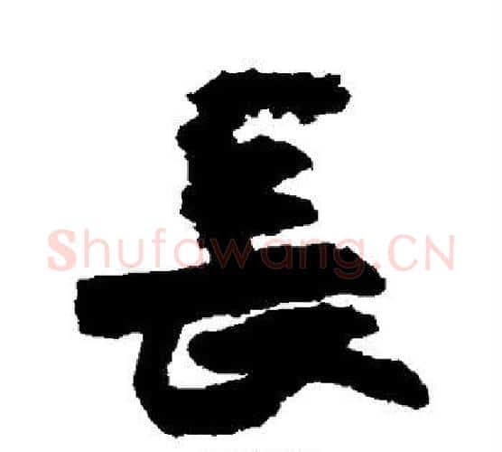 长字王铎毛笔行书书法写法,摘自王铎毛笔行书书法作品