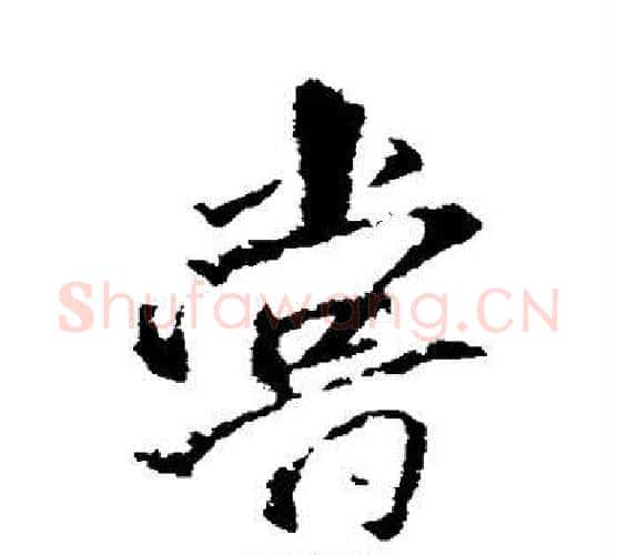 尝字王铎毛笔行书书法写法,摘自王铎毛笔行书书法作品