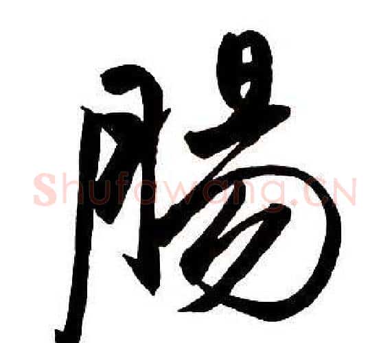 腸字王铎毛笔行书书法写法,摘自集字千字文