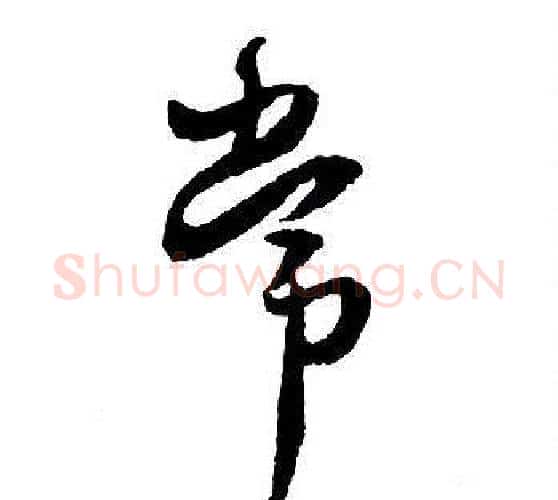 常字王铎毛笔行书书法写法,摘自集字千字文