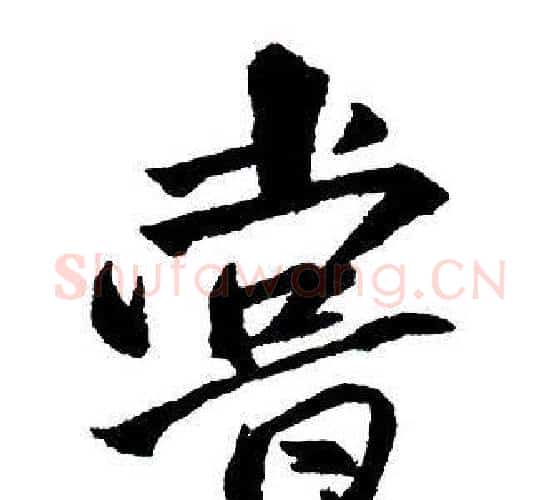 嘗字王铎毛笔行书书法写法,摘自集字千字文