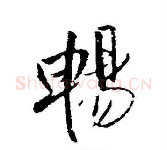 畅字王铎毛笔行书书法写法,摘自王铎毛笔行书书法作品