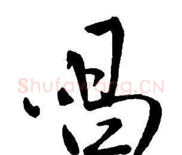 唱字王铎毛笔行书书法写法,摘自集字千字文