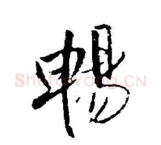 暢字王铎毛笔行书书法写法,摘自王铎毛笔行书书法作品