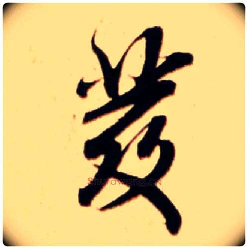 发毛笔行书写法,摘自宋米芾公议帖