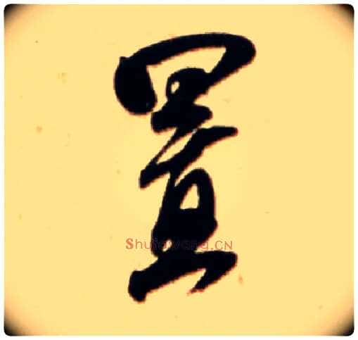 置毛笔行书写法,摘自宋米芾公议帖