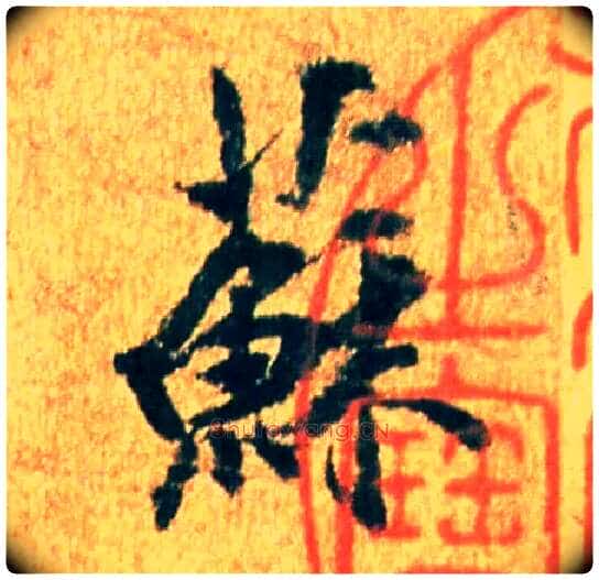 苏毛笔行书写法,摘自宋米芾苏太简参政帖