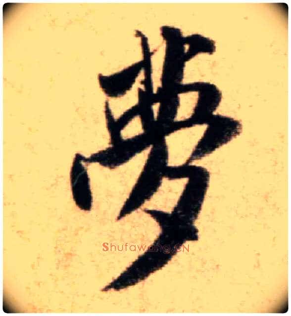 梦毛笔行书写法,摘自宋米芾秋暑憩多景楼帖
