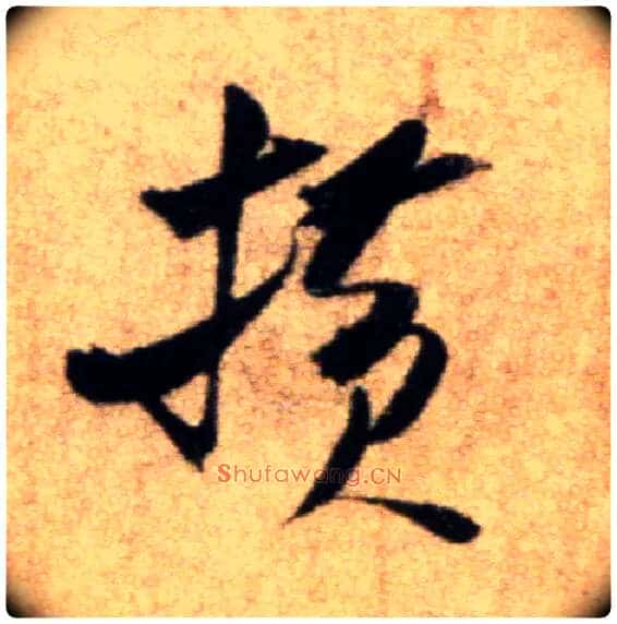横毛笔行书写法,摘自宋米芾秋暑憩多景楼帖