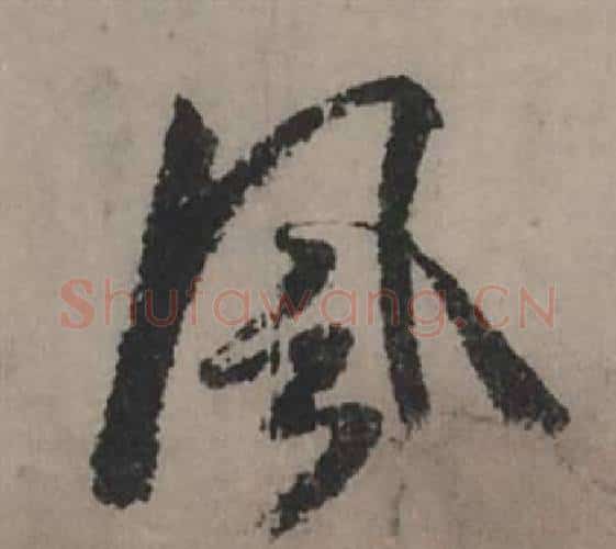 風字赵孟頫毛笔行书写法,摘自秋声赋