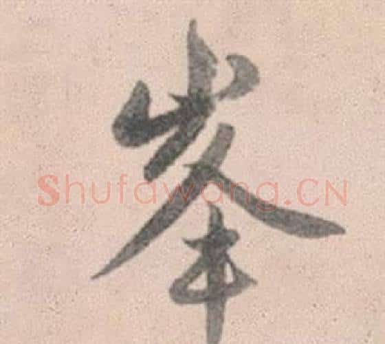 峯字赵孟頫毛笔行书写法,摘自灵隐大川济禅师塔铭