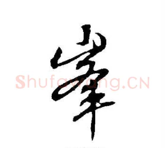 峰字赵孟頫毛笔行书写法,摘自赵孟頫毛笔行书作品