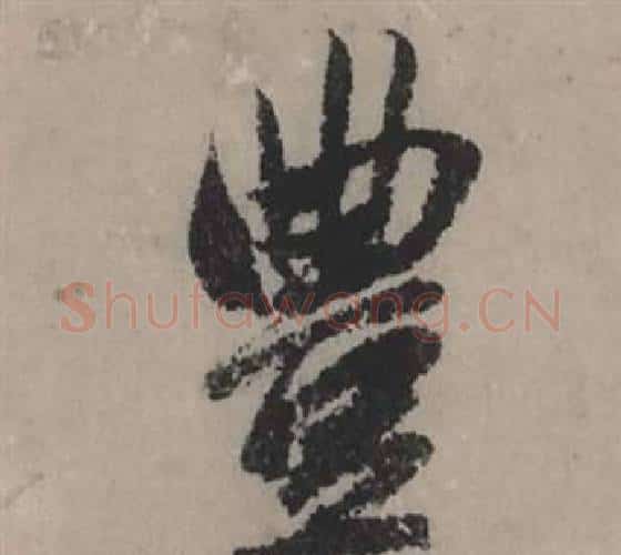 豐字赵孟頫毛笔行书写法,摘自秋声赋