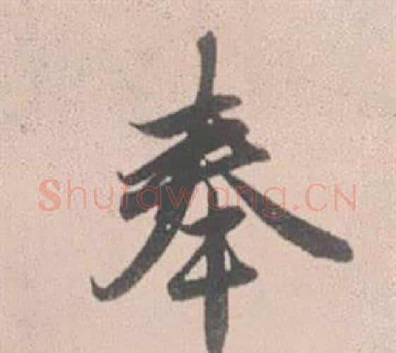 奉字赵孟頫毛笔行书写法,摘自灵隐大川济禅师塔铭