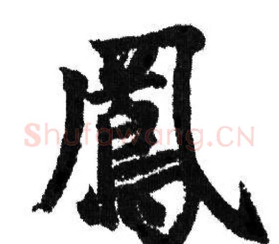 鳳字赵孟頫毛笔行书写法,摘自赵孟頫毛笔行书作品