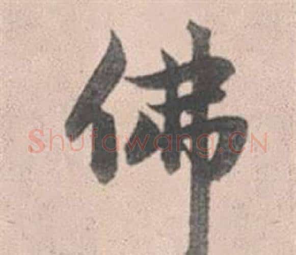 佛字赵孟頫毛笔行书写法,摘自灵隐大川济禅师塔铭