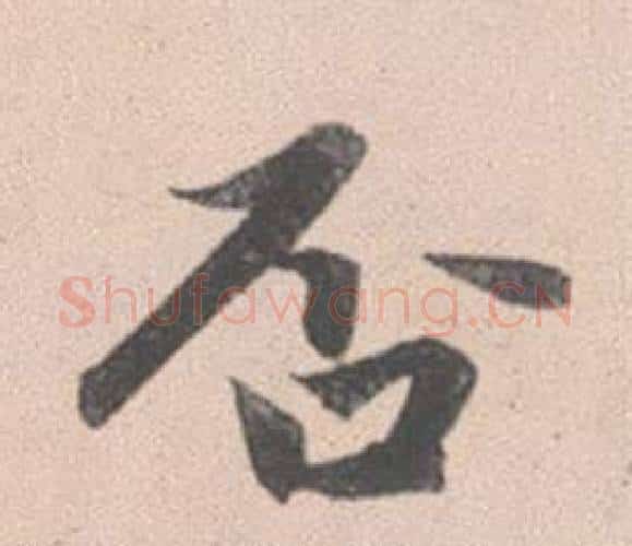 否字赵孟頫毛笔行书写法,摘自灵隐大川济禅师塔铭