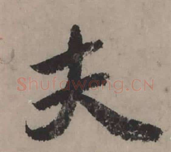 夫字赵孟頫毛笔行书写法,摘自秋声赋