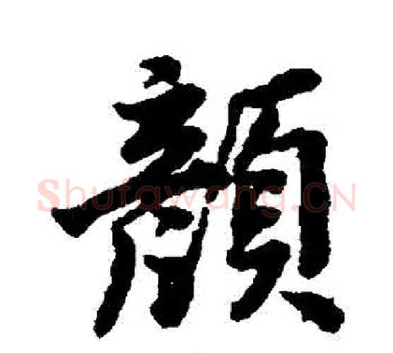 顔字唐寅毛笔行书书法写法,摘自唐寅毛笔行书书法作品