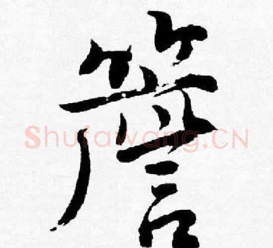 簷字唐寅毛笔行书书法写法,摘自唐寅毛笔行书书法作品