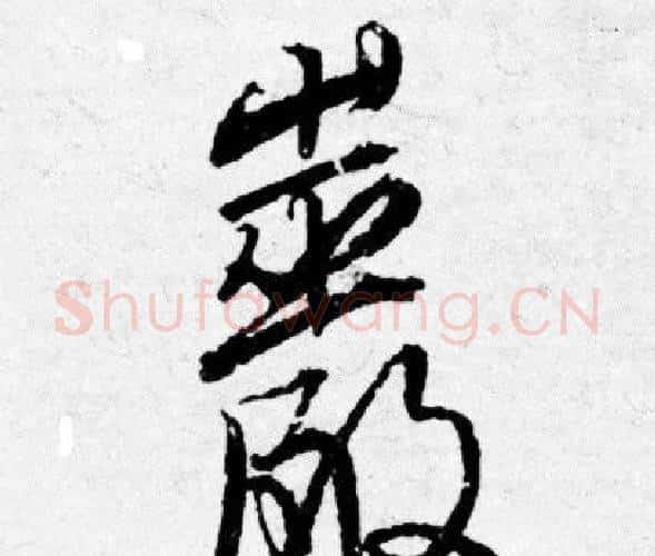 巖字唐寅毛笔行书书法写法,摘自唐寅毛笔行书书法作品