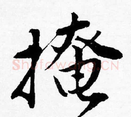 掩字唐寅毛笔行书书法写法,摘自唐寅毛笔行书书法作品