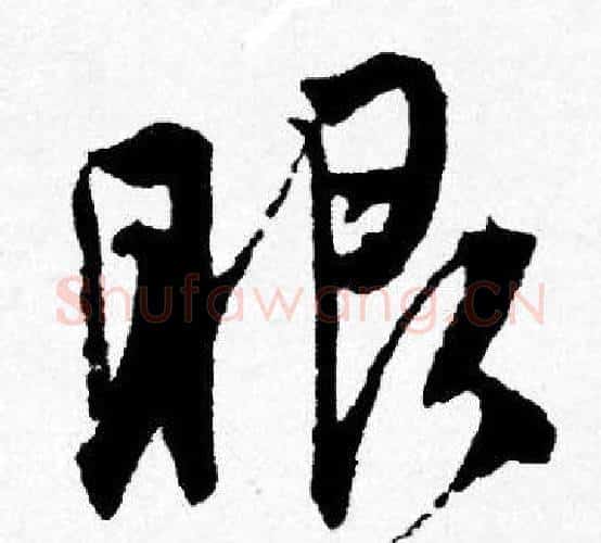 眼字唐寅毛笔行书书法写法,摘自唐寅毛笔行书书法作品