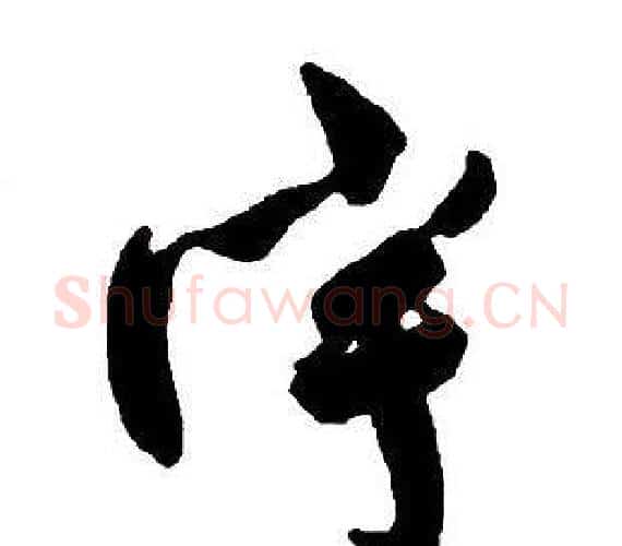 宇字王铎毛笔行书书法写法,摘自集字千字文