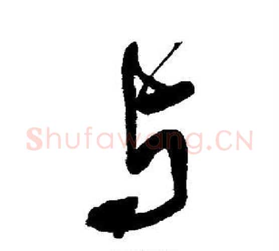 与字王铎毛笔行书书法写法,摘自王铎毛笔行书书法作品