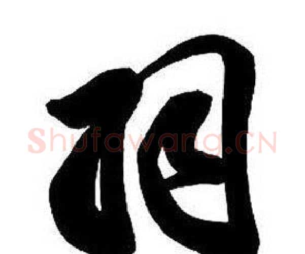 羽字王铎毛笔行书书法写法,摘自集字千字文