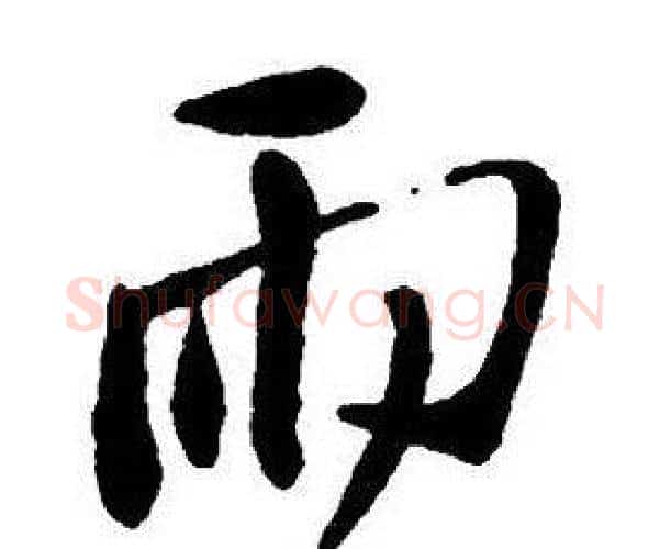 雨字王铎毛笔行书书法写法,摘自集字千字文