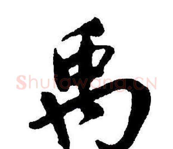 禹字王铎毛笔行书书法写法,摘自集字千字文