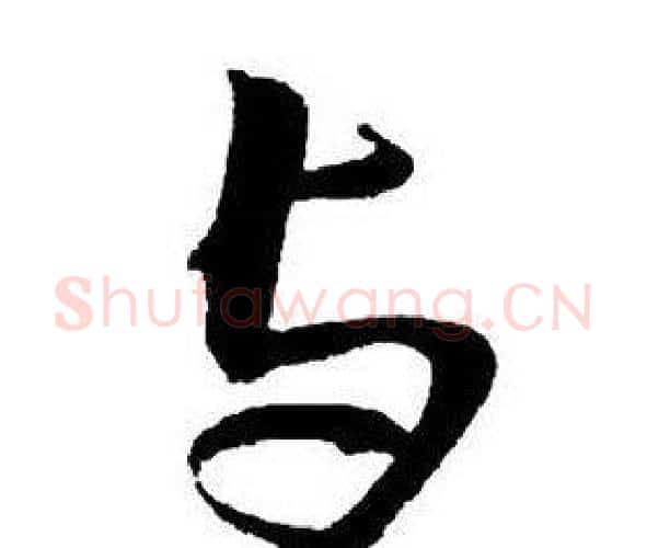 與字王铎毛笔行书书法写法,摘自集字千字文