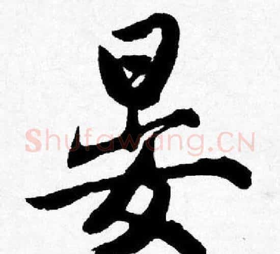 晏字唐寅毛笔行书书法写法,摘自唐寅毛笔行书书法作品