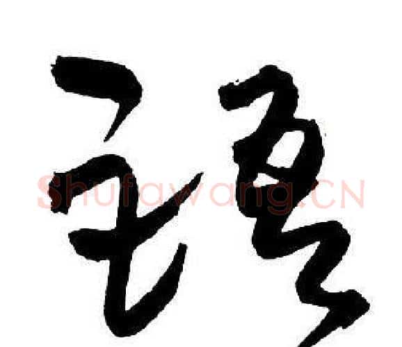 語字王铎毛笔行书书法写法,摘自集字千字文