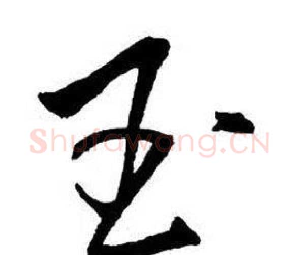 玉字王铎毛笔行书书法写法,摘自集字千字文