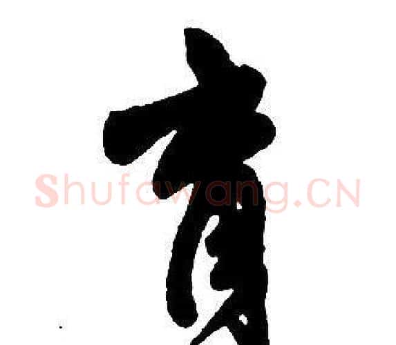 育字王铎毛笔行书书法写法,摘自集字千字文