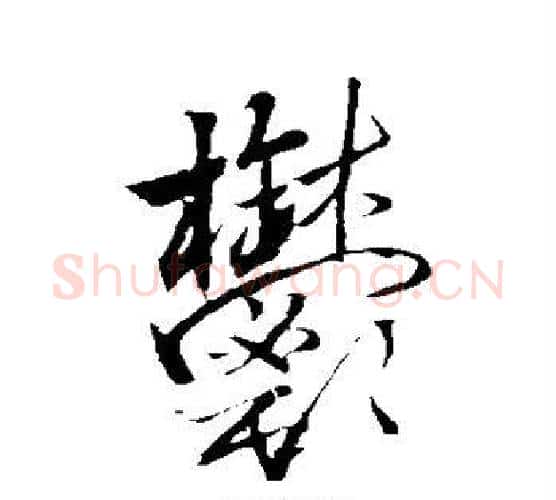 郁字王铎毛笔行书书法写法,摘自王铎毛笔行书书法作品