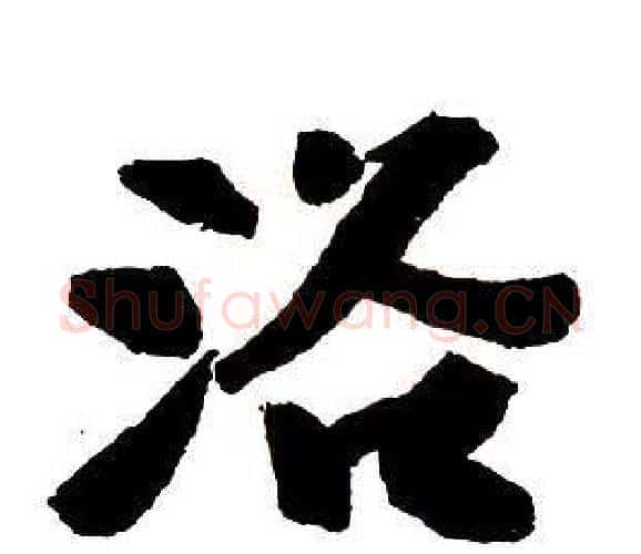 浴字王铎毛笔行书书法写法,摘自集字千字文