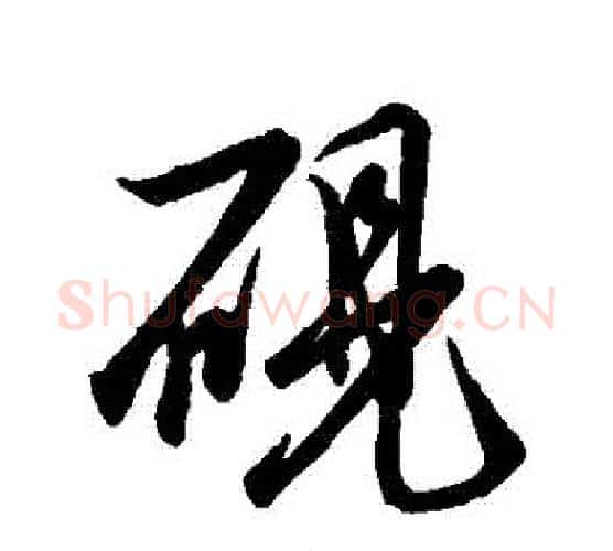 硯字唐寅毛笔行书书法写法,摘自唐寅毛笔行书书法作品