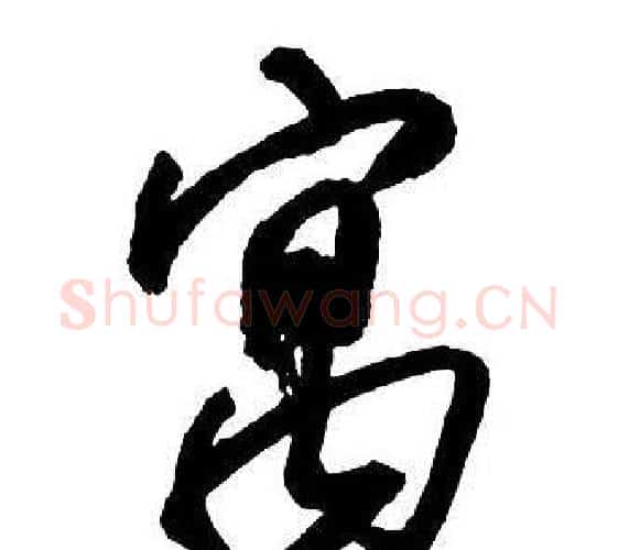 寓字王铎毛笔行书书法写法,摘自集字千字文