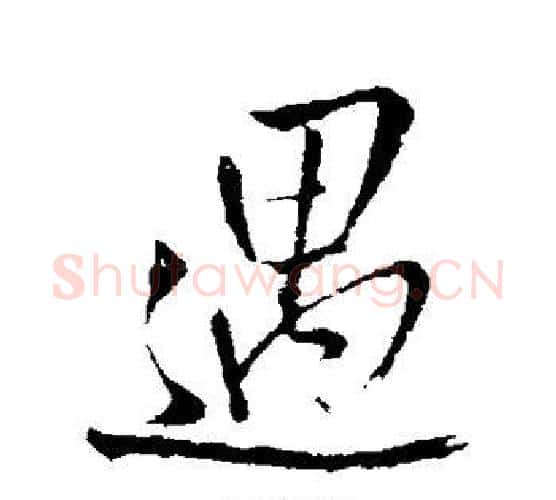 遇字王铎毛笔行书书法写法,摘自王铎毛笔行书书法作品